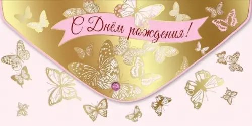 Конверт для денег С Днем рождения! Конверт для денег С Днем рождения!