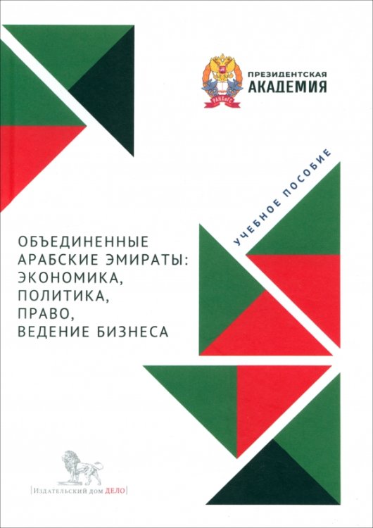 Объединенные Арабские Эмираты. Экономика, политика, право, ведение бизнеса. Учебное пособие Объединенные Арабские Эмираты. Экономика, политика, право, ведение бизнеса. Учебное пособие