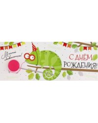 Конверт для денег С Днем рождения!