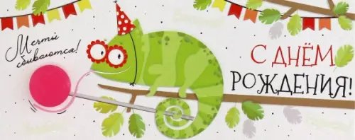 Конверт для денег С Днем рождения! Конверт для денег С Днем рождения!