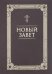 Новый Завет