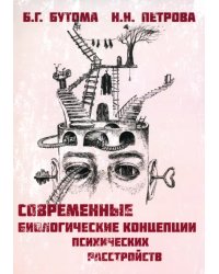 Современные биологические концепции психических расстройств