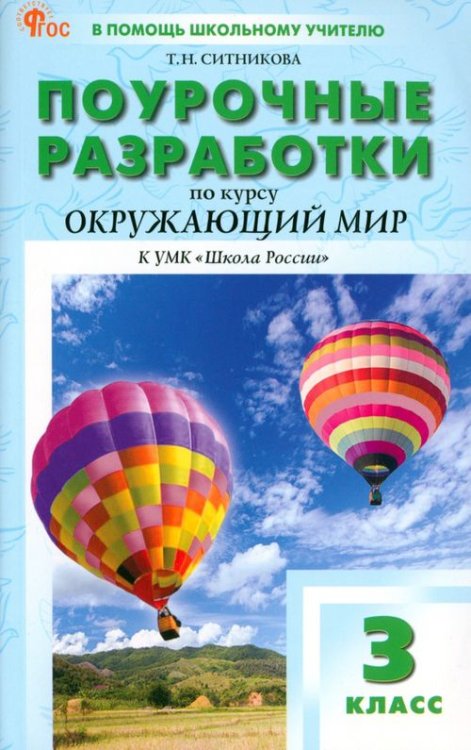 В помощь школьному учителю Окружающий мир. 3 класс. Поурочные разработки к УМК А. А. Плешакова «Школа России»