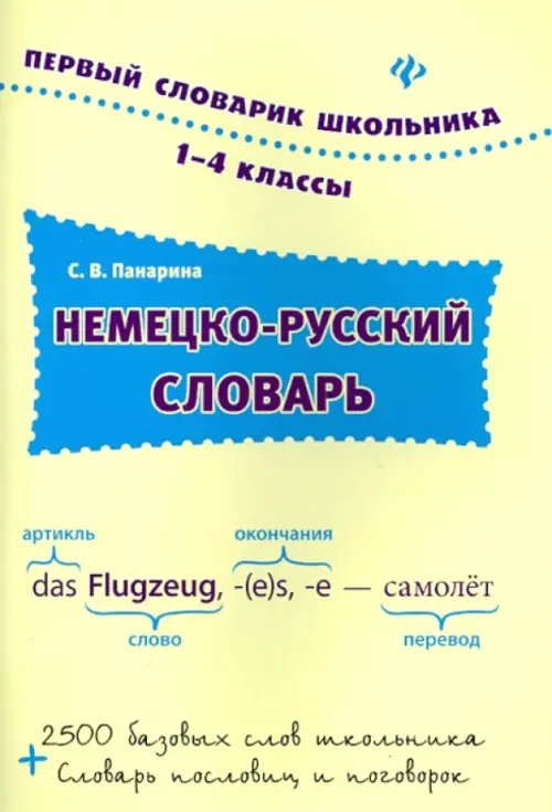 Первый словарик школьника Немецко-русский словарь. 1-4 классы