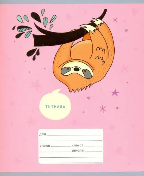 Тетрадь День ленивца, 18 листов, линия, в ассортименте Тетрадь День ленивца, 18 листов, линия, в ассортименте