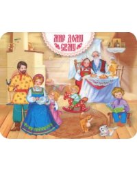 Магнитный пазл Мир дому сему. Семья