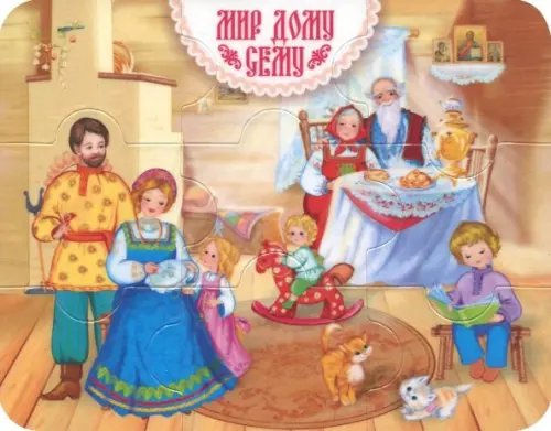 Магнитный пазл Мир дому сему. Семья