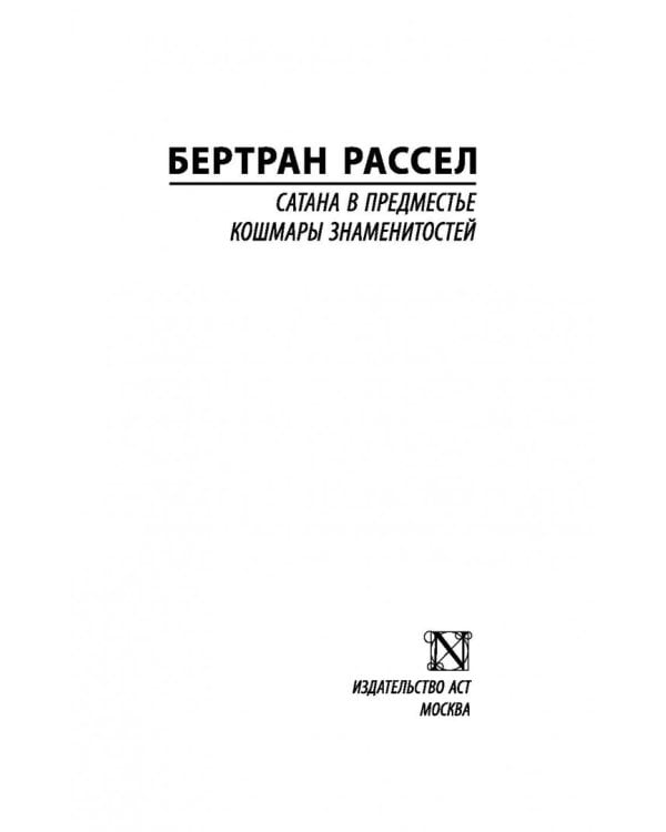 Сатана в предместье. Кошмары знаменитостей