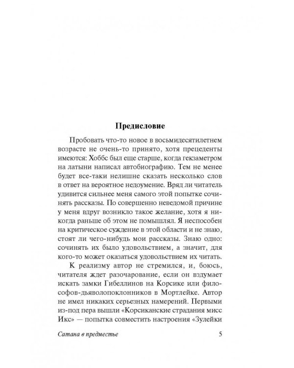 Сатана в предместье. Кошмары знаменитостей