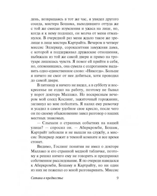 Сатана в предместье. Кошмары знаменитостей