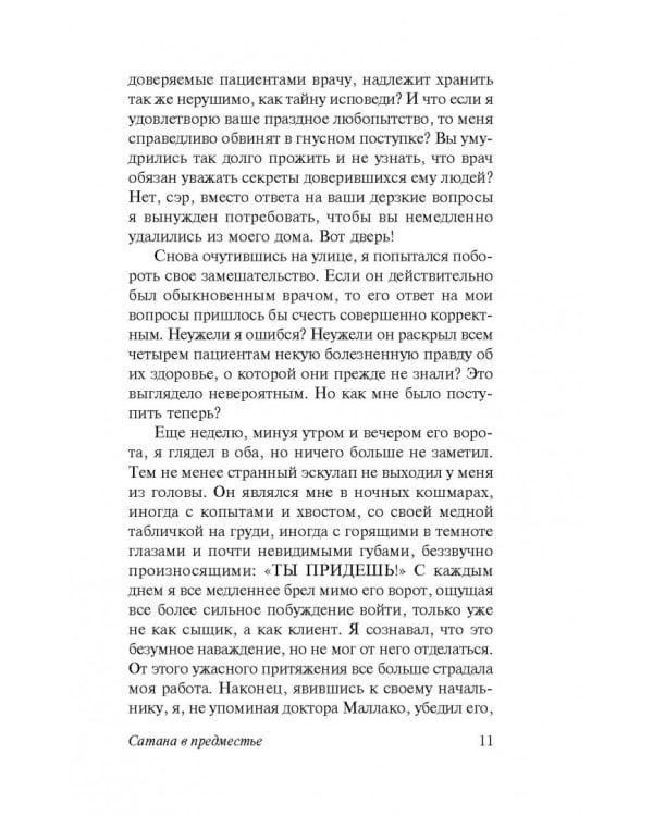 Сатана в предместье. Кошмары знаменитостей