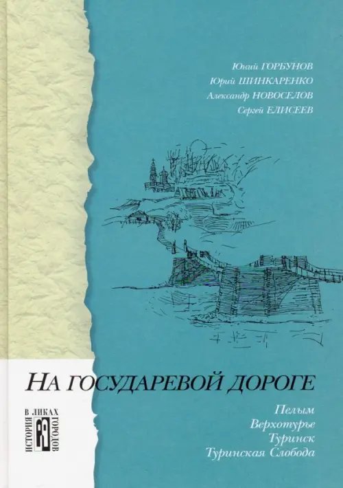 Урал: История в ликах городов На государевой дороге. Пелым, Верхотурье, Туринск