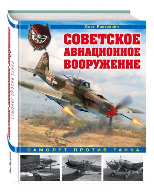 Советское авиационное вооружение. Самолет против танка