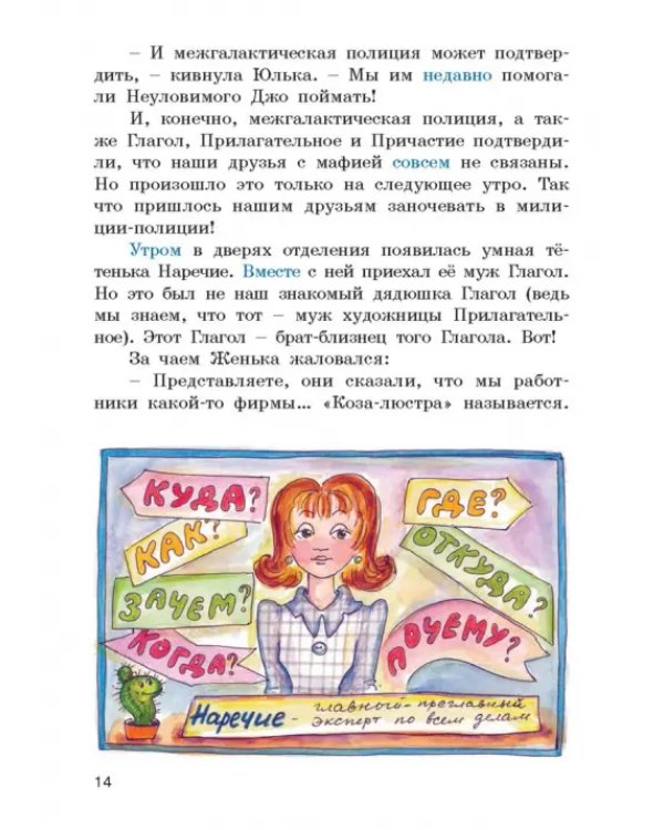 Дополнительное изображение книги «Как живёшь, Наречие?»