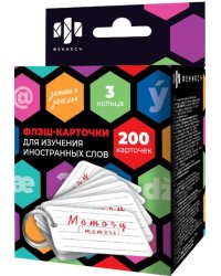 Карточки для записи иностранных слов Запиши и запомни, 200 штук