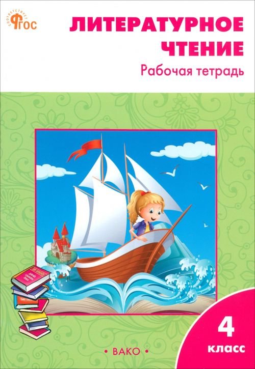 Рабочие тетради Литературное чтение. 4 класс. Рабочая тетрадь