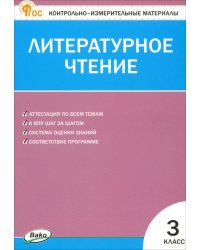 Литературное чтение. 3 класс. Контрольно-измерительные материалы