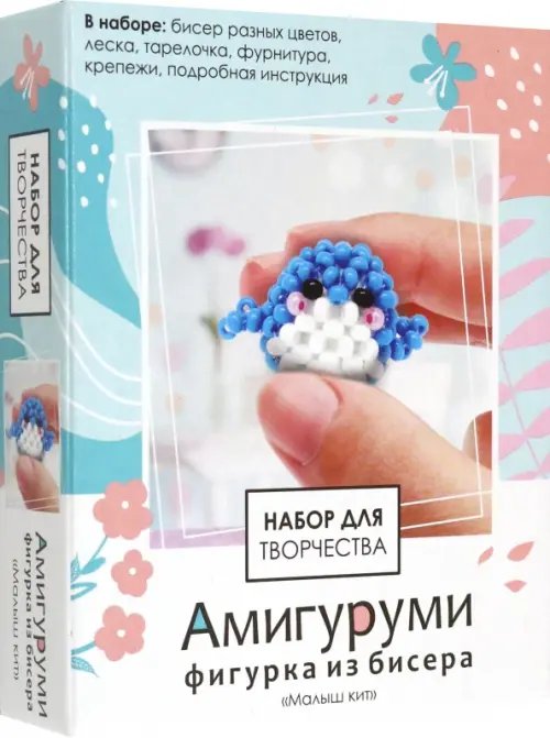 Амигуруми из бисера Амигуруми из бисера. Малыш кит