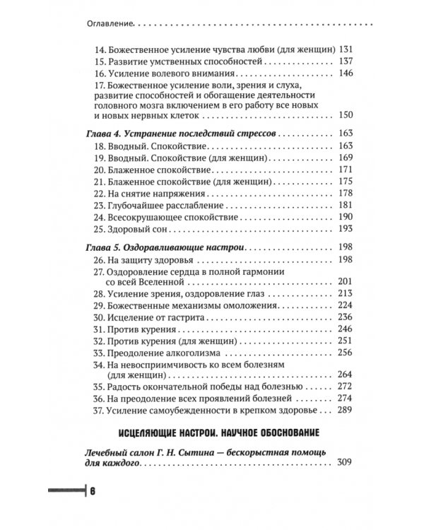 Исцеляющие настрои