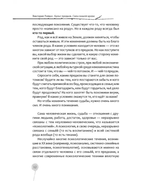 Культ предков. Сила нашей крови