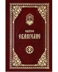 Святое Евангелие Господа Нашего Иисуса Христа