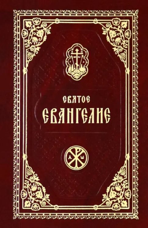 Святое Евангелие Господа Нашего Иисуса Христа Святое Евангелие Господа Нашего Иисуса Христа