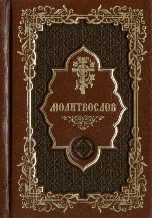 Молитвослов карманный Молитвослов карманный