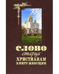 Слово старца к христианам в миру живущим