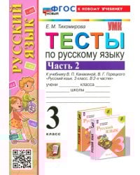 Русский язык. 3 класс. Тесты к учебнику В. П. Канакиной, В. Г. Горецкого. Часть 2