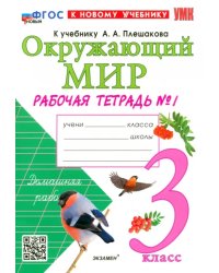 Окружающий мир. 3 класс. Рабочая тетрадь №1 к учебнику А. А. Плешакова