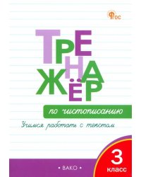 Чистописание. Учимся работать с текстом. 3 класс. Тренажёр. ФГОС