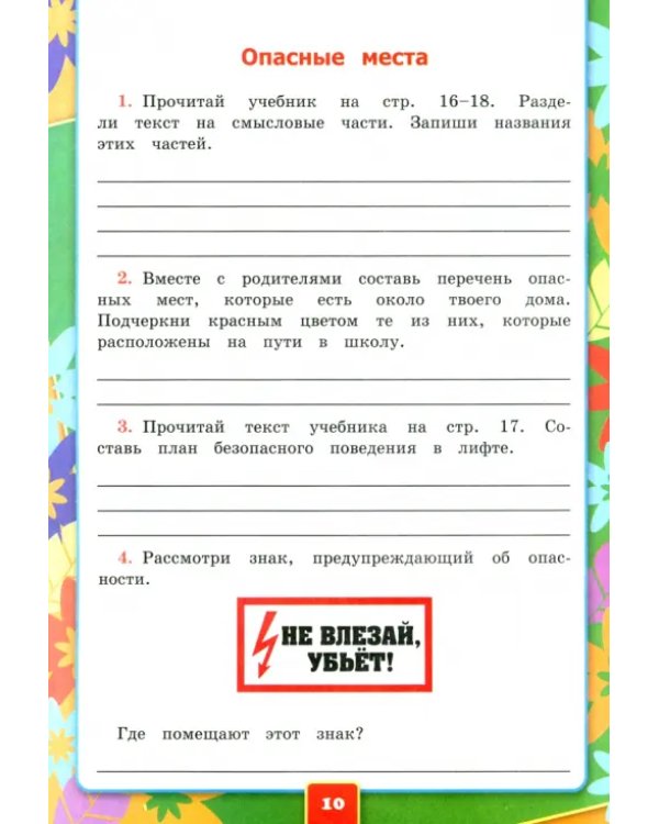 Окружающий мир. 3 класс. Рабочая тетрадь №2 к учебнику А.А. Плешакова