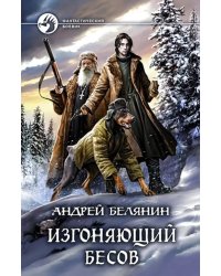 Изгоняющий бесов