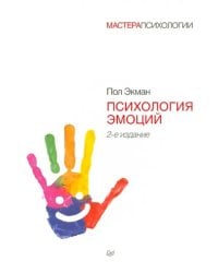 Психология эмоций