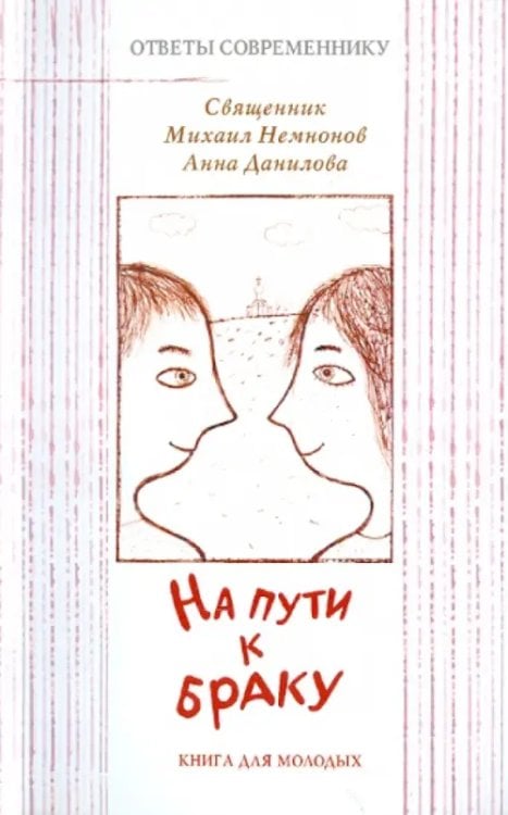 На пути к браку. Книга для молодых