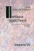Папаша крестный. Рассказы