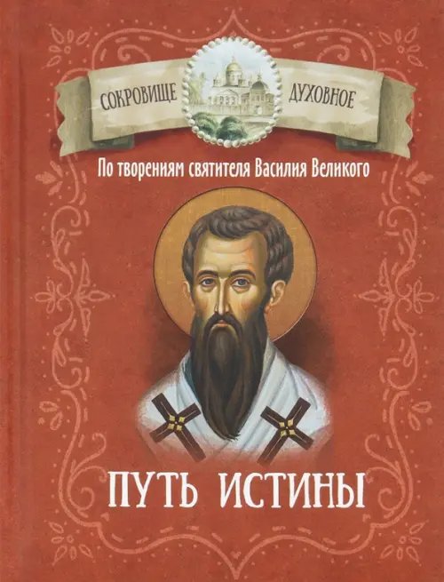 Сокровище духовное Путь истины. По творениям святителя Василия Великого