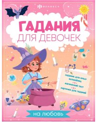 Гадания для девочек. На любовь