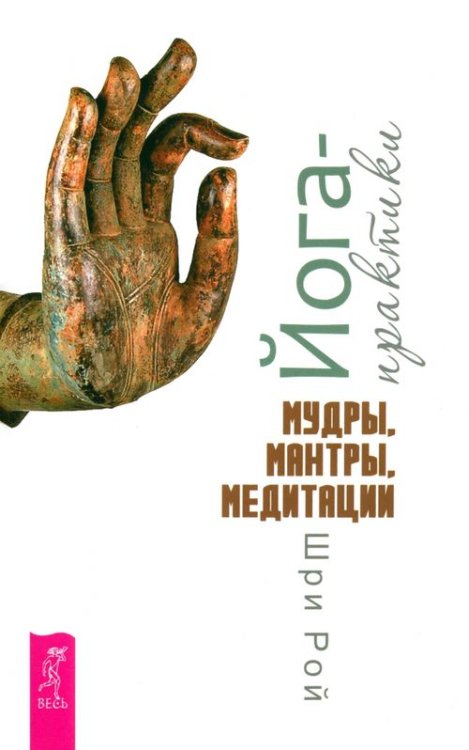 Йога-практики. Мудры, мантры, медитации Йога-практики. Мудры, мантры, медитации