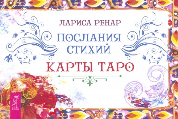 Карты таро и оракулы Послания стихий. Карты Таро. Брошюра