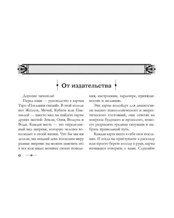 Послания стихий. Карты Таро. Брошюра