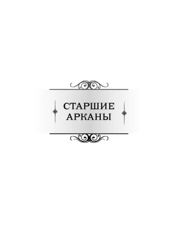 Послания стихий. Карты Таро. Брошюра