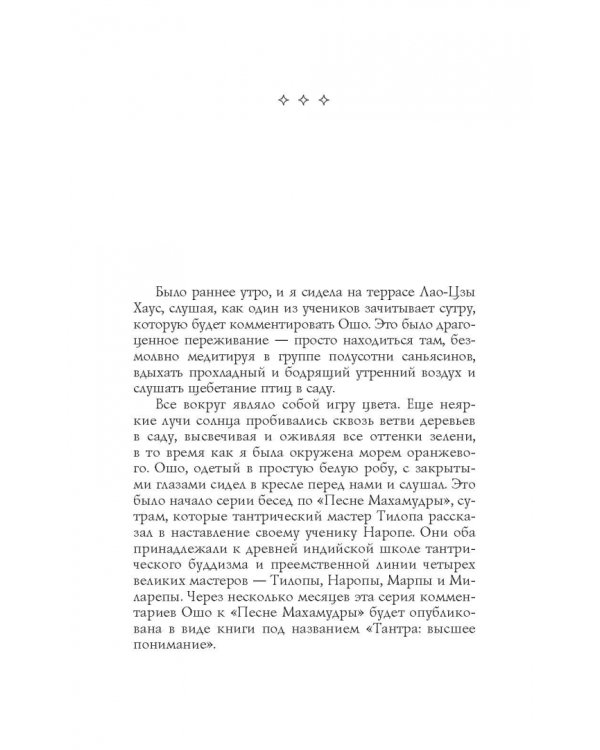 Тантра - любовь, духовность и новый чувственный опыт