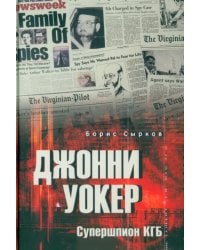 Джонни Уокер. Супершпион КГБ