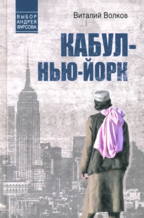 Выбор Андрея Фурсова Кабул - Нью-Йорк