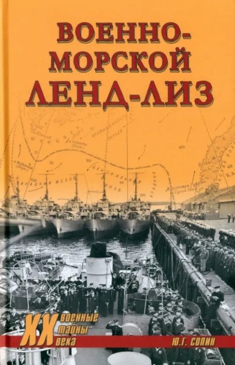 Обложка книги «Военно-морской ленд-лиз» — Сопин Юрий Григорьевич, ISBN 9785448446672