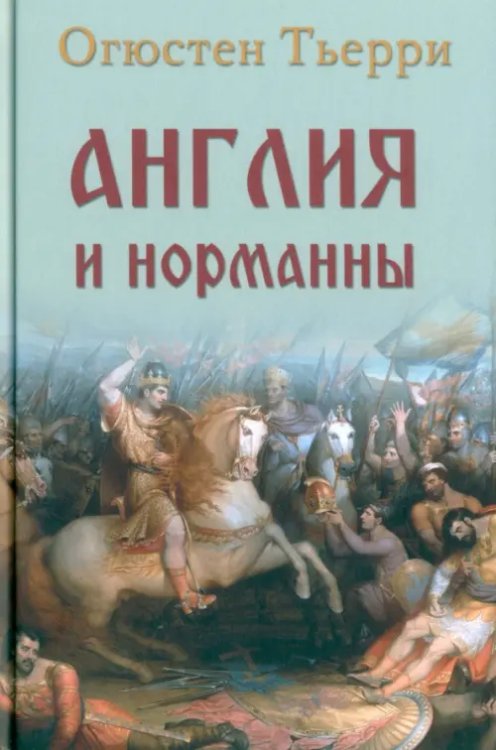 Обложка книги «Англия и норманны» — Тьерри Огюстен, ISBN 9785448446610
