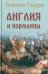Обложка книги «Англия и норманны» — Тьерри Огюстен, ISBN 9785448446610