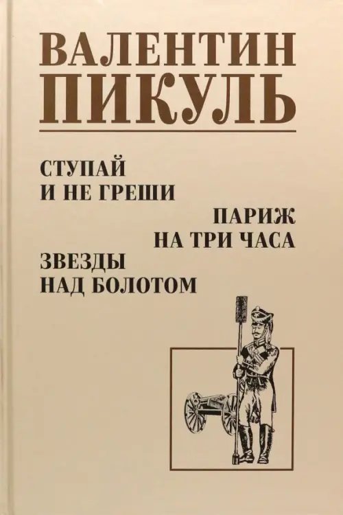 Собрание сочинений В.С. Пикуля Однотонная обложка Ступай и не греши. Париж на три часа. Звезды над болотом