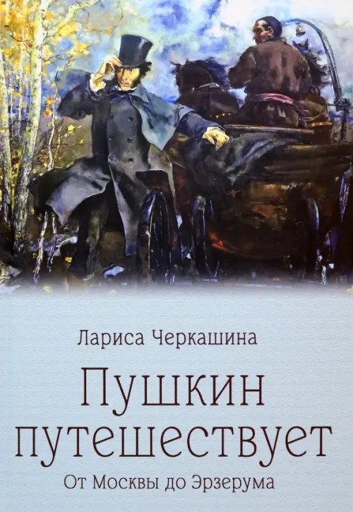 Пушкинская библиотека Пушкин путешествует. От Москвы до Эрзерума
